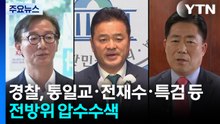 경찰, 통일교·전재수·특검 등 전방위 압수수색 / YTN