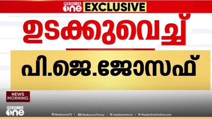 'കേരളാ കോൺ​ഗ്രസ് മാണി വിഭാ​ഗം മുന്നണിയെ കളങ്കപ്പെടുത്തും'