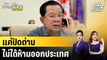 “ฮุน เซน” แจง ไม่ได้ห้ามคนไทยออกจากกัมพูชา แค่ปิดชายแดน |ทันโลก EXPRESS | 15 ธ.ค. 68