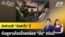 นักตุ๋น "ไมเคิล อัลฟาโร" ชี้ชาวเน็ตไทย "ฟาดกลับ" ทรัมป์  |ทันโลก EXPRESS | 15 ธ.ค. 68