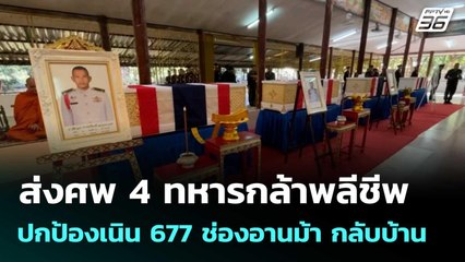 ส่งศพ 4 ทหารกล้าพลีชีพปกป้องเนิน 677 ช่องอานม้า กลับบ้าน| โชว์ข่าวเช้านี้  |15 ธ.ค. 68