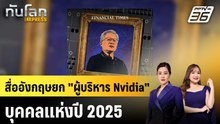 สื่อนอกยกผู้บริหาร "Nvidia" บุคคลแห่งปี จากกระแส AI  |ทันโลก EXPRESS | 15 ธ.ค. 68