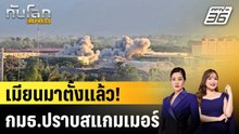 เมียนมาตั้ง "กมธ.ปราบสแกม" ลั่นพร้อมร่วมมือตำรวจสากล  |ทันโลก EXPRESS | 15 ธ.ค. 68