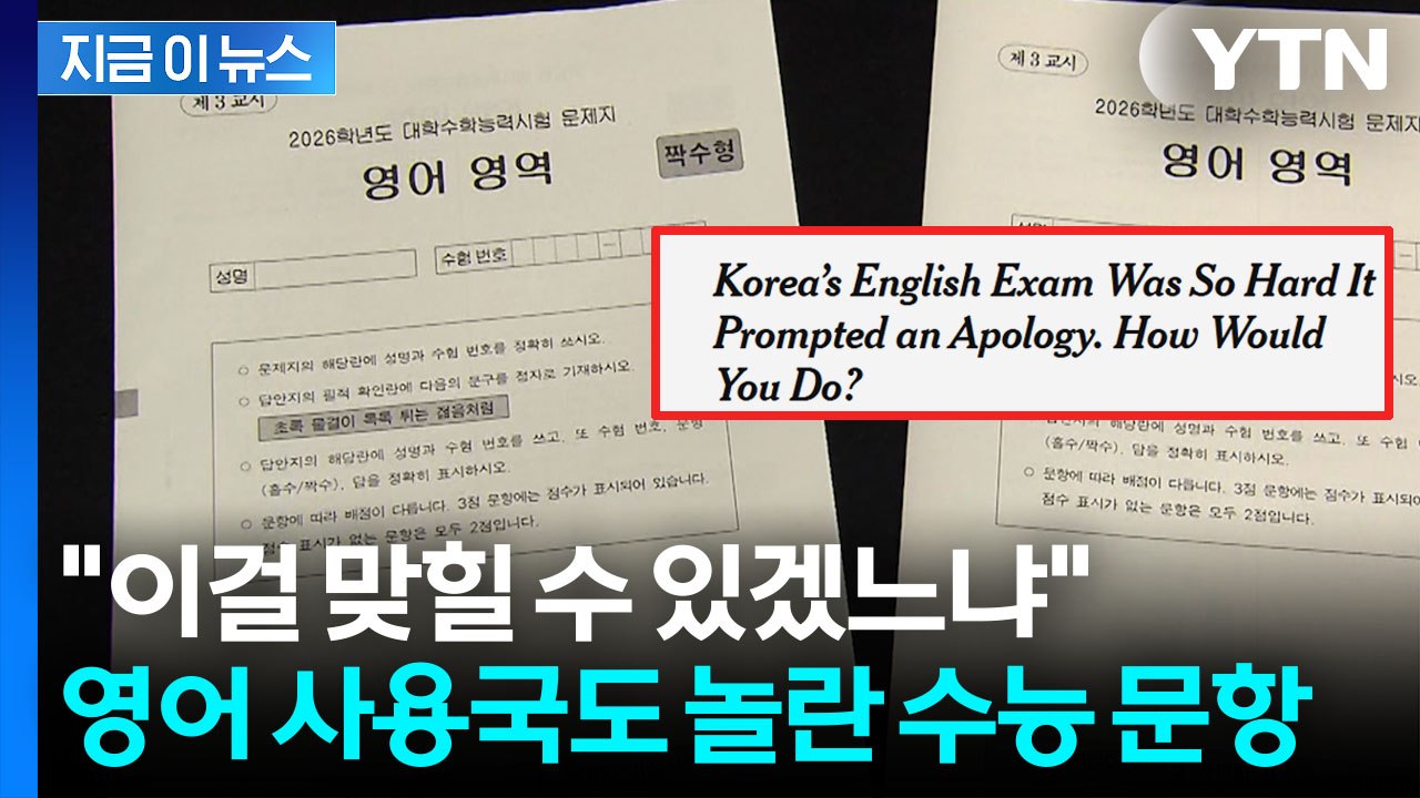 '불수능' 영어 문항에 외신도 화들짝..."맞혀봐라" [지금이뉴스] / YTN