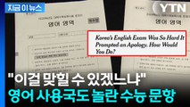 '불수능' 영어 문항에 외신도 화들짝...