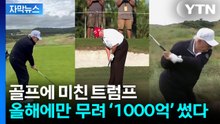 [자막뉴스] 트럼프, 나흘에 한 번꼴로 '나이스 샷'...골프 한 번에 50억 쓴다  / YTN