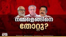 നമ്മളെങ്ങനെ തോറ്റു? CPM-CPI നേതൃയോ​ഗം ഇന്ന്... ഭരണവിരുദ്ധവികാരമുണ്ടായെന്ന് വിലയിരുത്തൽ
