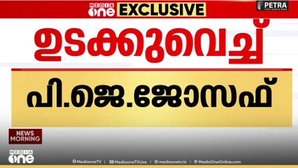'മാണി വിഭാഗം വരുന്നത് മുന്നണിയെ കളങ്കപ്പെടുത്തും' ; UDF വിപുലീകരണത്തിരെ പി.ജെ ജോസഫ്