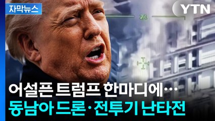 [자막뉴스] 현실 파악 못 한 트럼프의 어설픈 중재...전투기 폭격에 불타는 동남아 / YTN