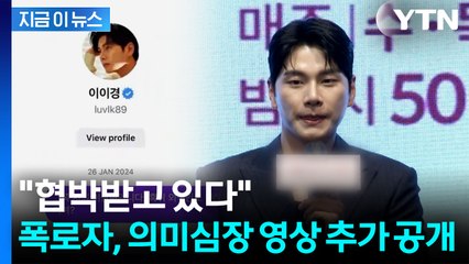 '이이경 루머' 폭로자, 새로운 영상...의혹 재점화 [지금이뉴스] / YTN