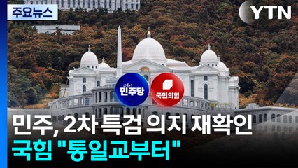 민주, 2차 특검 의지 재확인...국민의힘 "통일교 특검부터" / YTN