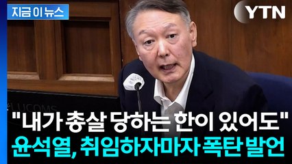 "다 싹 쓸어버리겠다" 윤석열 취임 직후부터 이미 계엄 계획했다 [지금이뉴스] / YTN