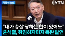 "다 싹 쓸어버리겠다" 윤석열 취임 직후부터 이미 계엄 계획했다 [지금이뉴스] / YTN