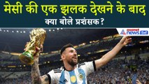 Messi in India: Lionel Messi की एक झलक देखने के बाद क्या बोले Messi के Fans