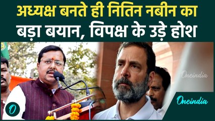 Nitin Nabin ने BJP Adhyaksh की कुर्सी संभालते ही किया बड़ा धमाका, विपक्ष को दी खुली चुनौती, क्या कहा