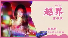 【Chi/Eng/Pinyin Lyrics】 虞书欣 (Esther Yu) - 越界 (Crossing the Line) | 《双轨 Speed and Love》 OST