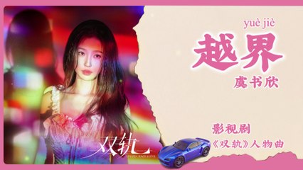 【Chi/Eng/Pinyin Lyrics】 虞书欣 (Esther Yu) - 越界 (Crossing the Line) | 《双轨 Speed and Love》 OST