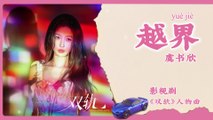 【Chi/Eng/Pinyin Lyrics】 虞书欣 (Esther Yu) - 越界 (Crossing the Line) | 《双轨 Speed and Love》 OST