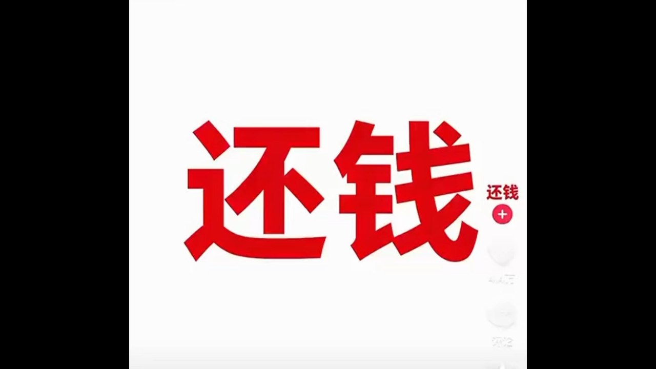 还钱