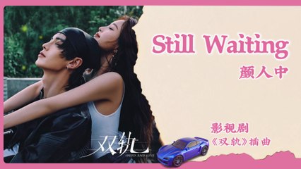 【Chi/Eng/Pinyin Lyrics】 颜人中 (Ele Yan) - Still Waiting | 《双轨 Speed and Love》 OST
