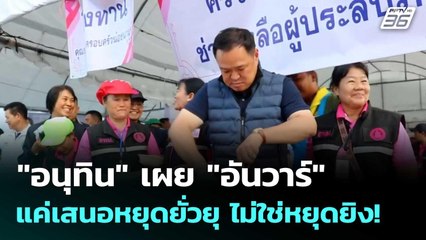 "อนุทิน" เผย "อันวาร์" แค่เสนอหยุดยั่วยุ ไม่ใช่หยุดยิง! | โชว์ข่าวเช้านี้  |15 ธ.ค. 68