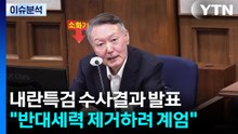 내란특검 결과 발표..."윤 계엄 목적은 자신의 반대 세력 제거” / YTN