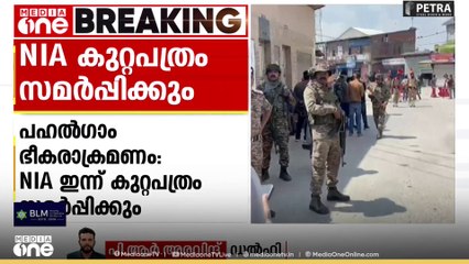 പഹൽഗാം ഭീകരാക്രമണത്തിൽ  NIA ഇന്ന് കുറ്റപത്രം സമർപ്പിക്കും