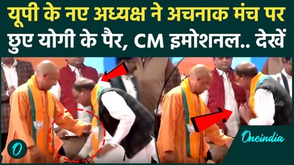UP BJP President: मंच पर Pankaj Chaudhary ने छुए CM Yogi के पैर, देखें फिर क्या हुआ? | Viral Video