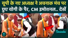 UP BJP President: मंच पर Pankaj Chaudhary ने छुए CM Yogi के पैर, देखें फिर क्या हुआ? | Viral Video
