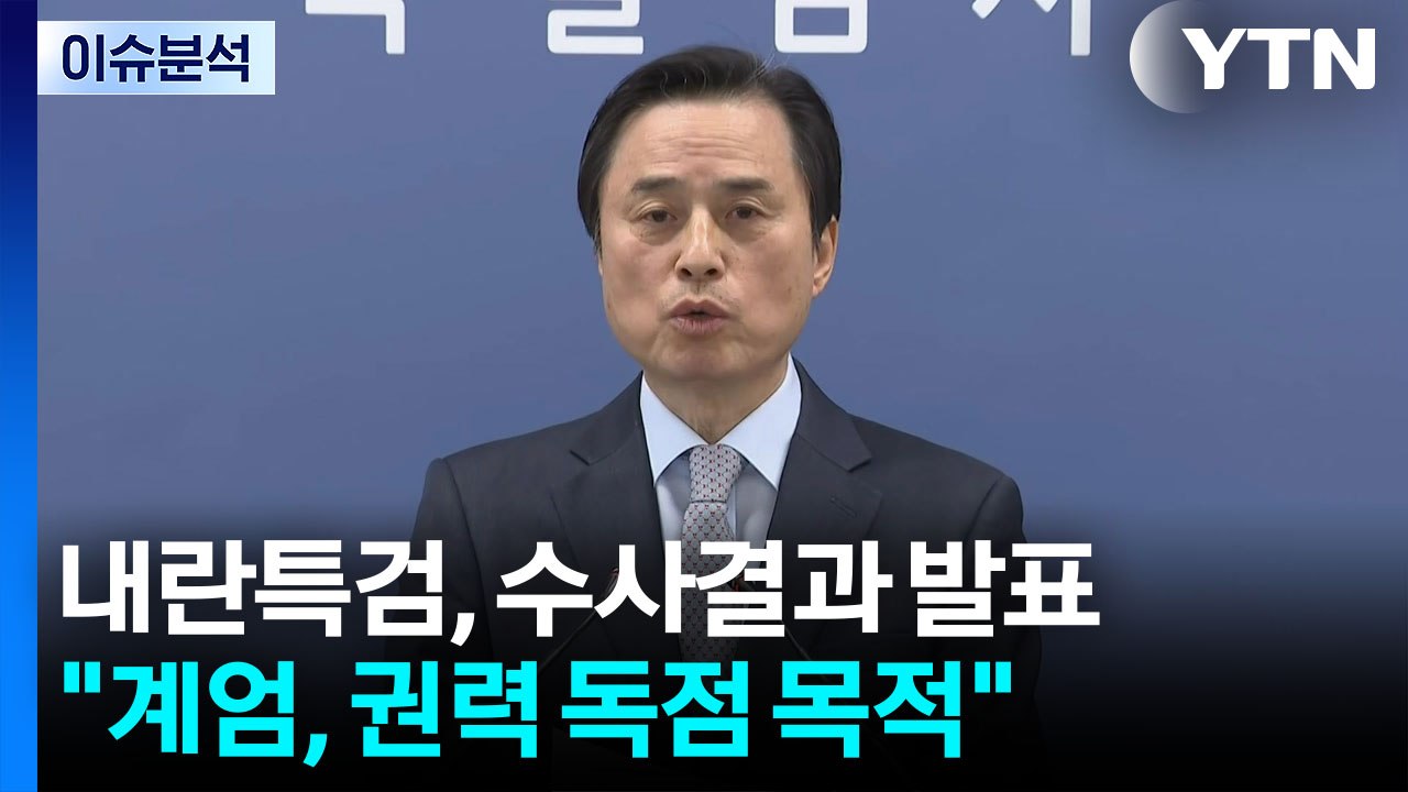 내란 특검, 최종 수사결과 발표..."계엄, 권력 독점 목적" / YTN