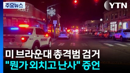 미국 브라운대 총격 용의자 검거..."뭔가 외친 뒤 난사" / YTN