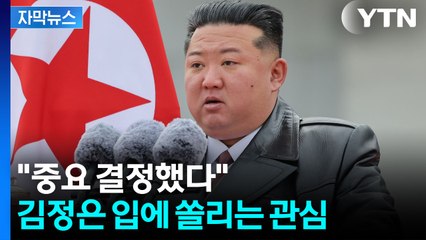 [자막뉴스] "중요 결정했다"...김정은 입에 쏠리는 관심 / YTN