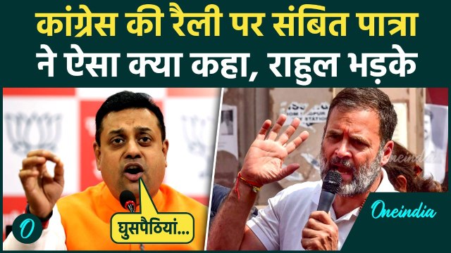 'Congress की Rally में घुसपैठियां...', Sambit Patra के किस बयान से गरमाए Rahul Gandhi, मचा हड़कंप