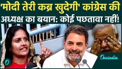 PM Modi की 'कब्र खुदेगी' वाले बयान पर BJP भड़की, Congress Leader ने कहा: मुझे कोई पछतावा नहीं, Video