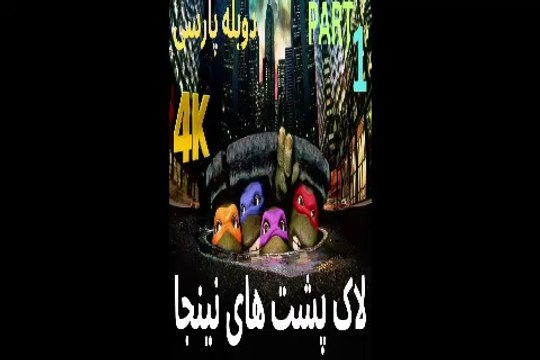دوبله فارسی گیم بازی جدید اکشن رزمی نینجا TEENAGE MUTANT NINJA TURTLES 😍