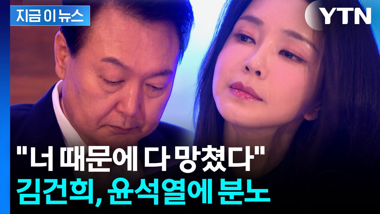 김건희, 윤석열 계엄 선포에 분노..."심하게 싸웠다" [지금이뉴스]  / YTN
