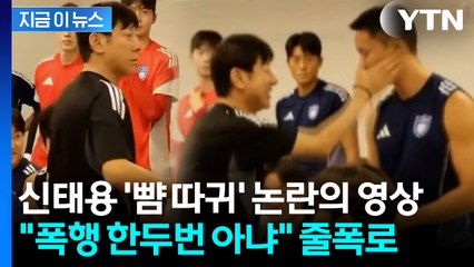정승현 뺨 때리는 신태용 영상에...폭행 vs 친근감 '갑론을박' [지금이뉴스] / YTN