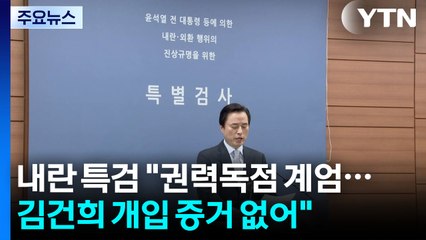 내란 특검 "권력독점 계엄...김건희 개입 증거 없어" / YTN