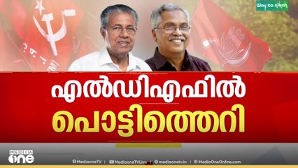 തെരഞ്ഞെടുപ്പ് തോൽവിക്ക് പിന്നാലെ LDFൽ പൊട്ടിത്തെറി... തോൽവിക്ക് കാരണം ശബരിമല വിവാദമെന്ന് CPI