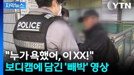 [자막뉴스] 신고 받고 가보니 '난리법석'...생생한 당시 보디캠 봤더니 / YTN