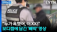 [자막뉴스] 신고 받고 가보니 '난리법석'...생생한 당시 보디캠 봤더니 / YTN