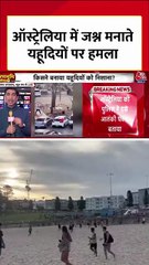 ऑस्ट्रेलिया में जश्न मनाते यहूदियों पर हमला