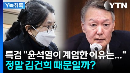 윤, 김건희 때문에 계엄 선포?...특검이 발표한 그날의 '목적' [Y녹취록] / YTN