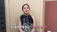 "쉿, 이거 문제 된다" 박나래, 입단속 했나?...'링거 이모' 입 열어 "반찬 값 벌려고" [앵커리포트] / YTN