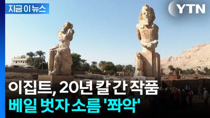 터져 나온 박수갈채...이집트 '멤논의 거상' 복원 완료 [지금이뉴스]  / YTN