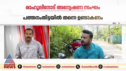 'പത്തനംതിട്ടയിൽ തന്നെ ഉണ്ടാകണം'; രാഹുൽ മാങ്കൂട്ടത്തിലിനോട് അന്വേഷണ സംഘം