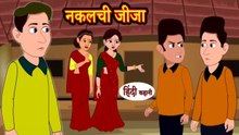 नकलची जीजा | Nakalchi Jija