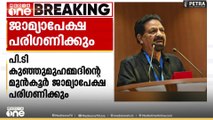 ലൈംഗികാതിക്രമക്കേസിൽ പി.ടി കുഞ്ഞുമുഹമ്മദിന്റെ മുൻകൂർ ജാമ്യ അപേക്ഷ ഉടൻ പരിഗണിക്കും