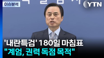 [뉴스퀘어 2PM] '내란특검' 180일 마침표..."계엄, 권력 독점 목적" / YTN