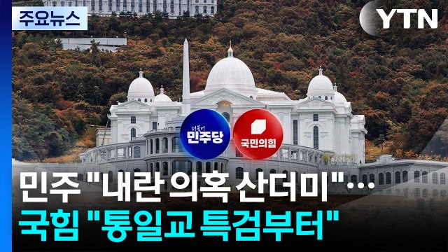 추가 특검 격돌...민주 남은 내란 의혹 산더미 vs 국힘 통일교부터 / YTN